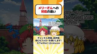 【ゆっくり茶番劇】メリーさんへの対応の違い その4(再投稿)【あるある】 #shorts #ゆっくり実況 #ゆっくり解説 #あるある