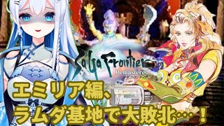 【自由度バグRPG】決着の時が来た。ラムダ基地から最後の戦いへ【サガフロンティア実況#4】※ネタバレ注意