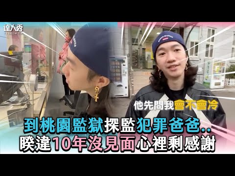 【到桃園監獄探監犯罪爸爸.. 睽違10年沒見面心裡剩感謝】