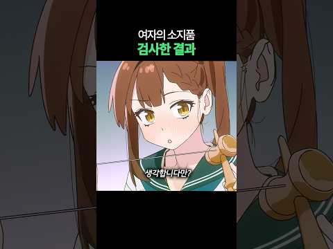 여자의 소지품 검사한 <strong>결과</strong>