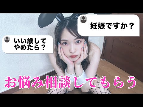 【太った？妊娠？】ガチ相談してもらったらめっちゃ勉強になった件【コスプレ】