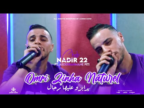 Cheb Nadir 22 - Omri Zinha Naturel - يدابزو عليها رجال - ft. Abderrahmane Piti