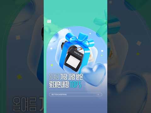 롯데면세점 여름 아이템 TOP 5💗🛍️