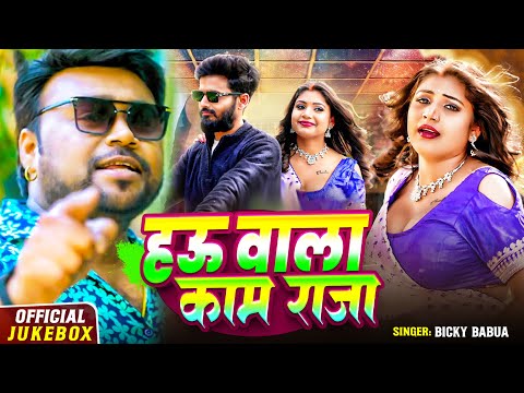 #Jukebox | हऊ वाला काम राजा | #Bicky Babua | Ft. #Rani का धमाकेदार वीडियो | Bhojpuri #Nonstop Song