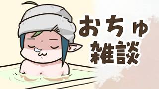 【雑談/chatting】おちゅちゅちゅちゅ( ˘ω˘ )近況報告 #千堂らいぶ