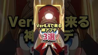 Ver4.4で実装予定の神アプデ3選 【崩壊スターレイル】
