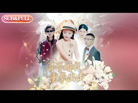 【全集FULL】《哥哥婚礼重拳出击》| ENG SUB |