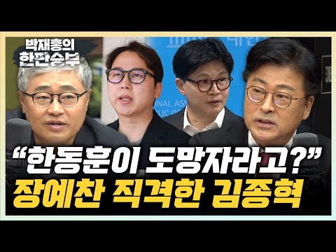 김종혁 “장예찬! 말을 함부로 하네? 한동훈이 뭘 도망다녀” 장성철 “尹때 완장차던 장예찬, 자신을 돌아보라” [한판승부]