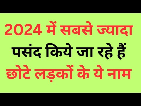 लड़कों के मॉडर्न नाम  New Names for boys/  Boy Names List / Boys name 2024