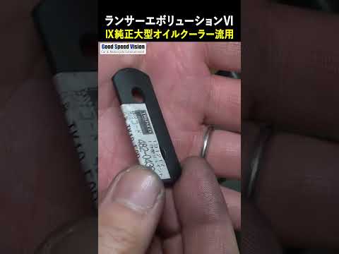 【純正流用】ランサーエボリューションⅥに、Ⅸのオイルクーラー流用（9段➡13段）＆高流量バンジョーボルト流用