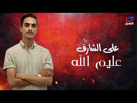 على الشارف عليم الله ealaa alshaarif