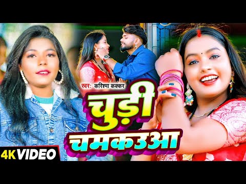 #Video | चुड़ी चमकउआ | #Karishma Kakkar का देहाती वीडियो | Chudi Chamkaua | Bhojpuri Song 2024