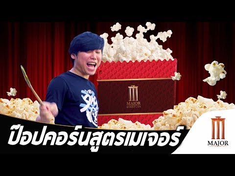 ครัวคุณโอ๋ Ep.10 ป๊อปคอร์นสูตรเมเจอร์ใส่สมองลิง (ft.กอล์ฟฟี่ เพลินพุง)