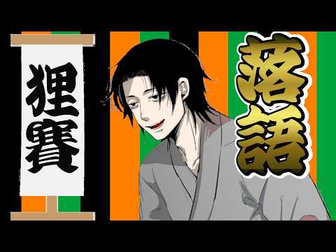 【毎日21時落語配信】古典落語『狸賽』|義理堅い狸の恩返し! サイコロになって大勝ち!!【大虎家けぇてん】#shorts