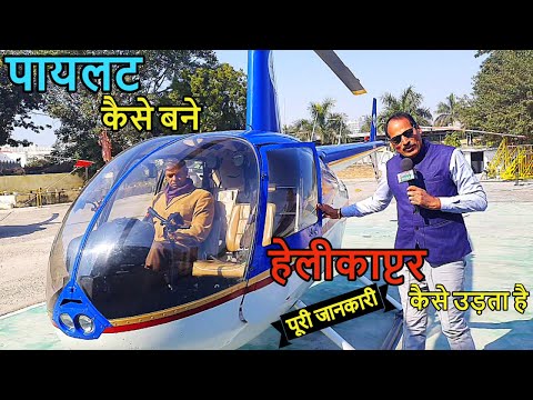 पायलट बनना चाहते है तो देखिये ये वीडियो / Jet Aviation Pvt Ltd / Pilot Kaise Bane