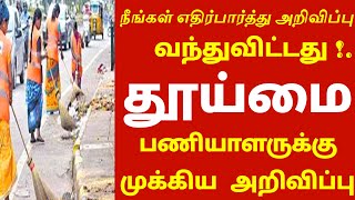 நீங்கள் எதிர்பார்த்து அறிவிப்பு வந்துவிட்டது! தூய்மை பணியாளருக்கு முதல்வர் சொன்ன குட் நியூஸ் #tnnews