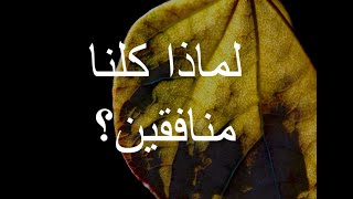 لماذا كلنا منافقين؟ [310]