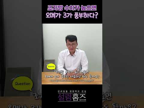'조지방 = 오메가3'로 봐도 될까요?