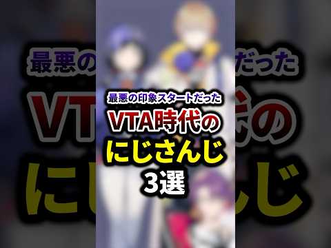 祝140万再生🌈最悪の印象スタートだったVTA時代のにじさんじ3選 #shorts #vtuber #雑学