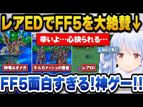 FF5のレアエンディングに感動！ぺこらが絶賛するゲームの魅力とは サムネイル