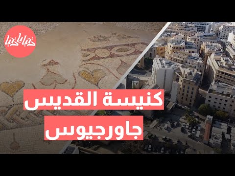 من تاريخ بيروت العريق… قصة كنيسة القديس جاورجيوس بين الماضي والحاضر! 🇱🇧✨