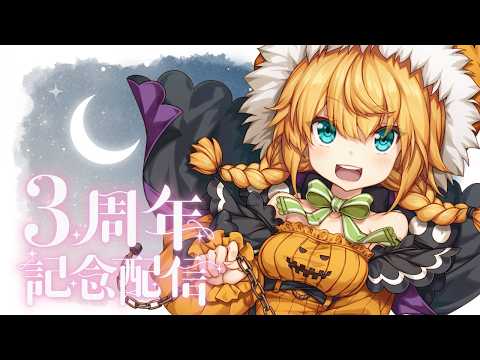 【#3周年記念 】3周年だって！！！はやいね！！！【宵街まはろ/#新人vtuber】 #karaoke #vtuber #short