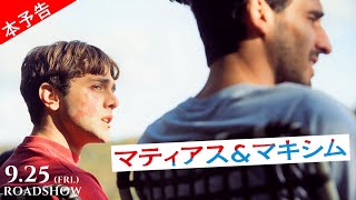 映画 マティアス マキシム の最新動画配信状況は Dailymotionより安全に Ciatr シアター