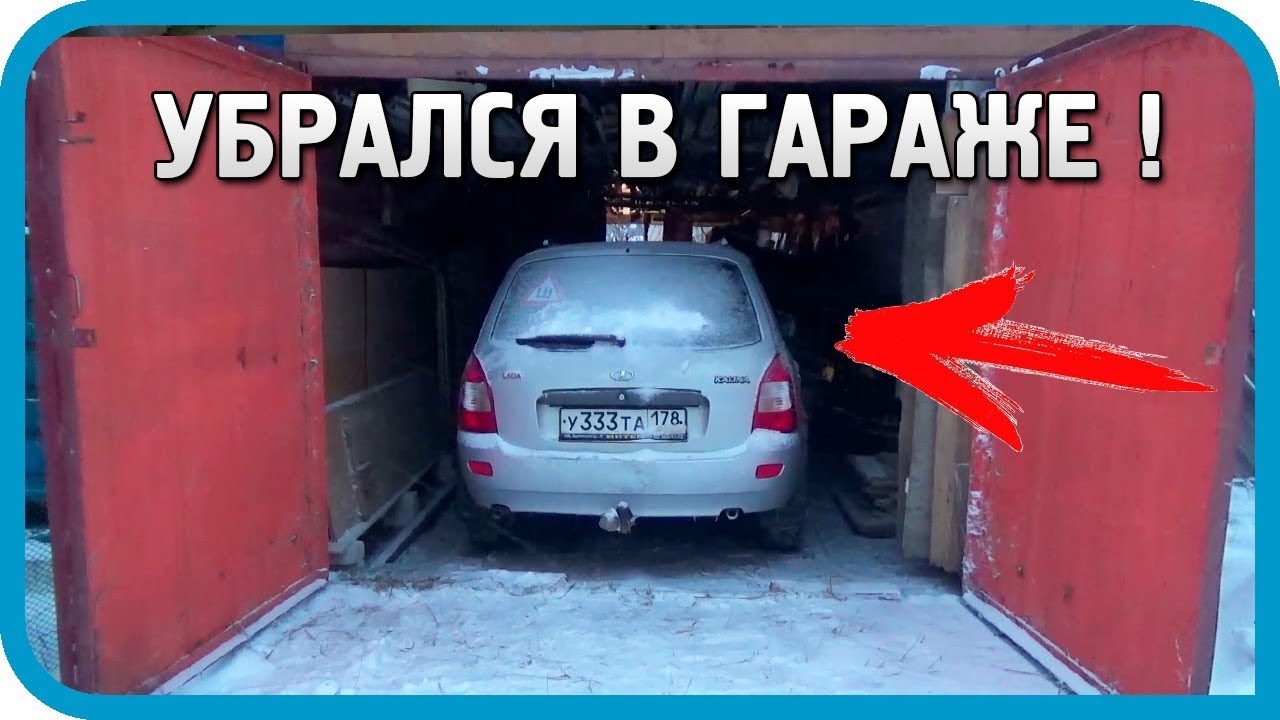 ВО ЧТО ПРЕВРАТИЛСЯ ГАРАЖ ПОСЛЕ АДСКОЙ УБОРКИ