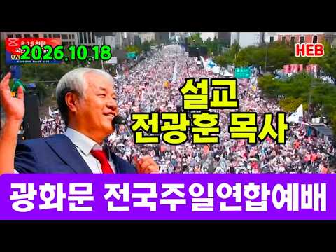 HEB방송 -광화문 전국 주일 연합예배/설교 전광훈 <strong>목사</strong>(261018) #전광훈#광화문전국주일연합예배