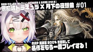 【#レトロゲーム  #悪魔城ドラキュラ 】名作をもう一度プレイする　「悪魔城ドラキュラX月下の夜想曲」#01 #メトロイドヴァニア  #ca