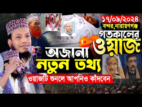 আমির হামজার গতকালকের নতুন ওয়াজ | বন্দর,নারায়ণগঞ্জ ১৭/০৯/২০২৪ | Amir Hamza Waz । amir hamza new waz