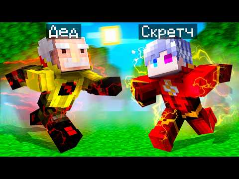 😨 Я Прокачал ФЛЭША До МАКСИМАЛЬНОГО УРОВНЯ в Майнкрафт!