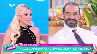 Αλ. Συσσοβίτης [Η. Καπετανάκος |Porto Leone: Στη γειτονιά με τα κόκκινα φανάρια] Super Κατερίνα-23/9