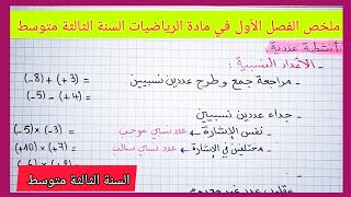 ملخص الفصل الأول في مادة الرياضيات السنة الثالثة متوسط يرجى الإلتحاق بقناتي الإحتياطية أسفل الفيديو