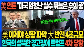 美 언론 "미국 엄청난 실수 뒤늦은 후회 중" 美 이제야 상황 파악 大 반전 4조규모 한국의 섬뜩한 경고장에 트럼프 4차 당황