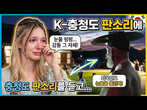 🔥 외국인도 반해버린 K-<strong>충청도</strong> 판소리 2026 오마이 갓 중고제