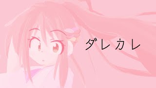 【 ダレカレ 】涙なしにはプレイできないと話題のゲーム / 松永依織