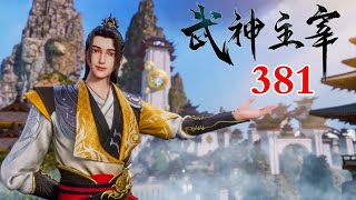 【武神主宰   Martial Master】EP381预告 1080P