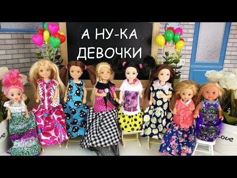 КОНКУРС А НУ-КА ДЕВОЧКИ ЧАСТЬ 1 Мультик #Барби Школа Куклы Для девочек