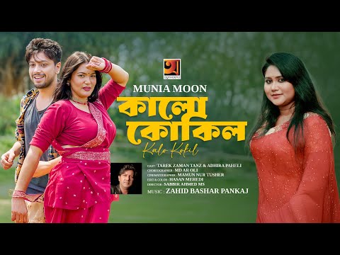 Kalo Kokil | কালো কোকিল | Munia Moon | Official Music Video 2025 | New Bangla Song 2025