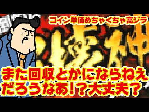 【超高単価】荒ぶり過ぎてまた回収騒ぎとかにならねえだろうなあ！？大丈夫か！？【ゴジラ】ｶﾞｵｰ