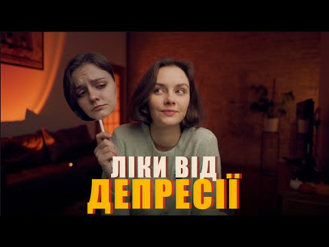 ДЕПРЕСІЯ: ЯК ВИЙТИ І БІЛЬШЕ НЕ ПОТРАПЛЯТИ