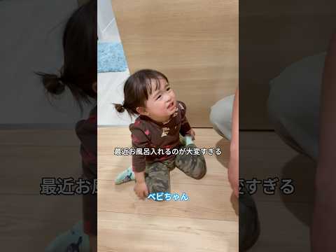 風呂キャン！？現代っ子すぎる娘ww #サンバ夫婦 #サンバベビ #赤ちゃん #赤ちゃんのいる生活
