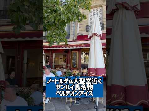 【パリのカフェ】サンルイ島名！ベルチオンアイスをカフェのテラスで