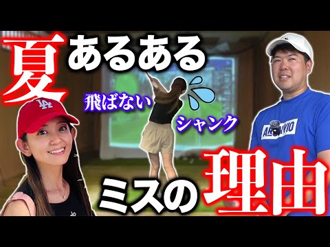 【ゴルフ・レッスン】夏にありがち！暑い日のゴルフで飛ばない・シャンク…ミスしてしまう理由は…
