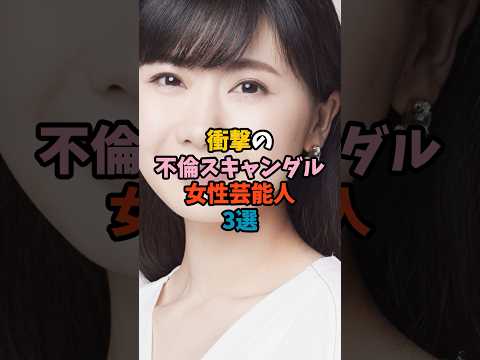 ニュースの動画サムネイル - 衝撃の不倫スキャンダル女性芸能人3選