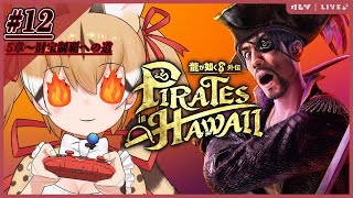 【龍が如く8外伝】よーほー！真島の兄さんと外伝でどったんばったん大暴れ！第12夜【#けもV  #じぇねったいむっ 】