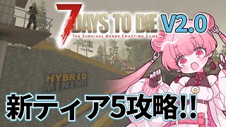 【 #7DTD 】7 Days to Die V2.0 Hybrid Mining攻略!!【 #燐ちゃんなう】