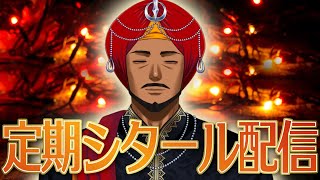 【シタール / सितार】インドの楽器でチルタイム【 #踊るAditya #Vtuber 】