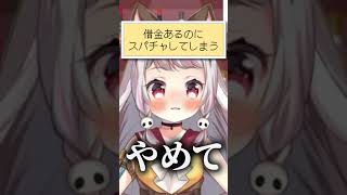 借金あるのにスパチャしてしまう　#vtuber